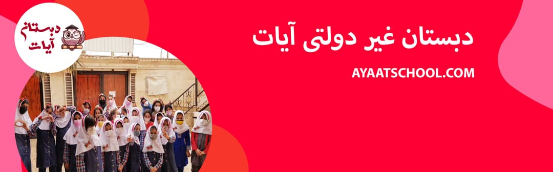 دبستان غیر دولتی آیات