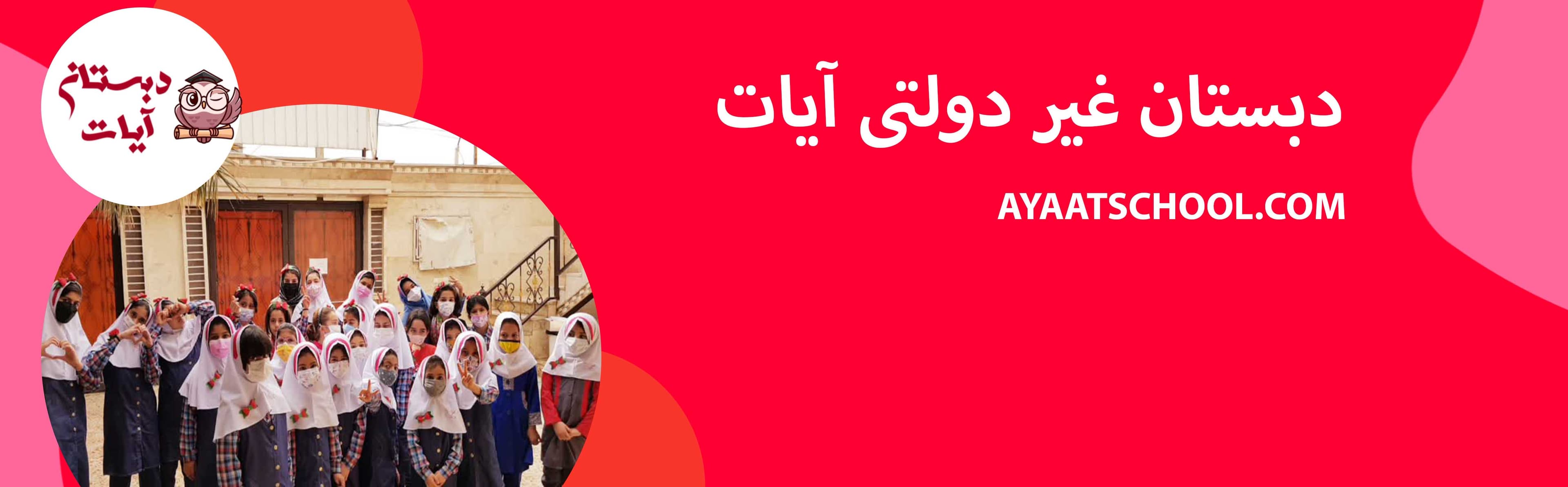 دبستان غیر دولتی آیات