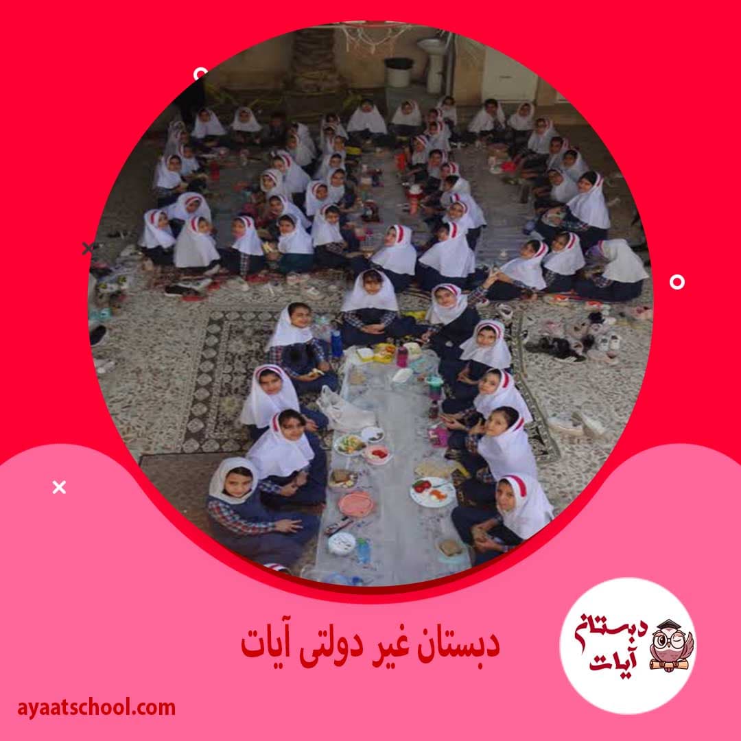 دبستان غیر دولتی آیات