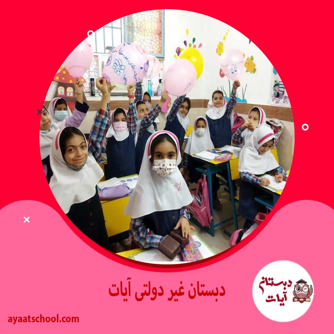 دبستان غیر دولتی آیات