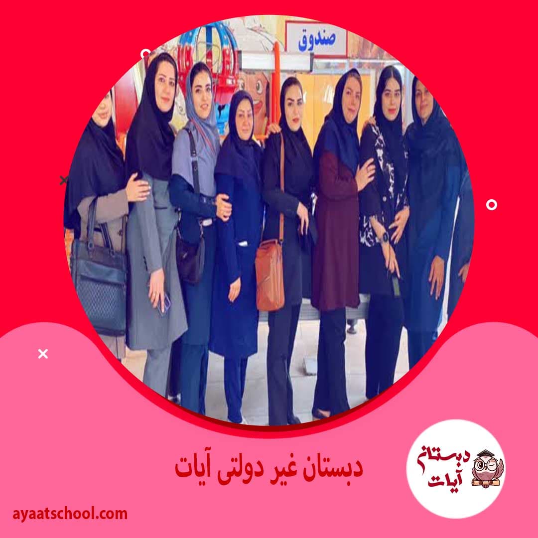 دبستان غیر دولتی آیات