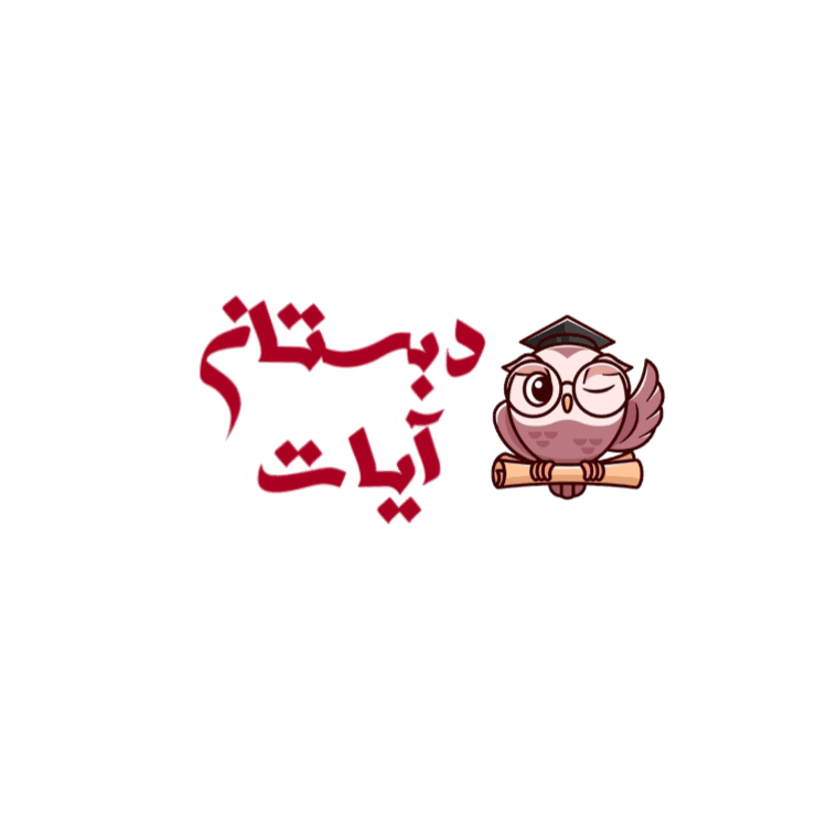 دبستان غیر دولتی آیات