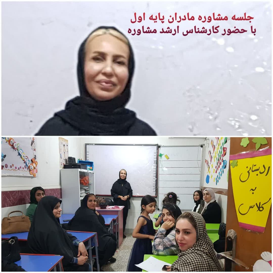 جلسات اولیا و مربیان با حضور کارشناس ارشد مشاوره