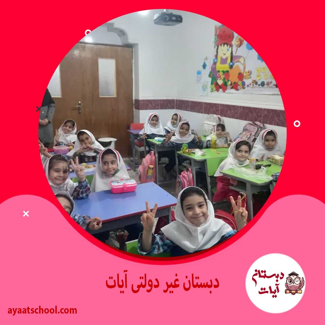 دبستان غیر دولتی آیات