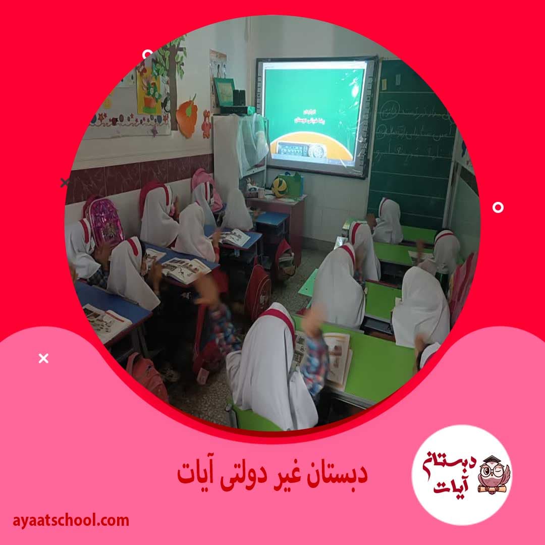 دبستان غیر دولتی آیات